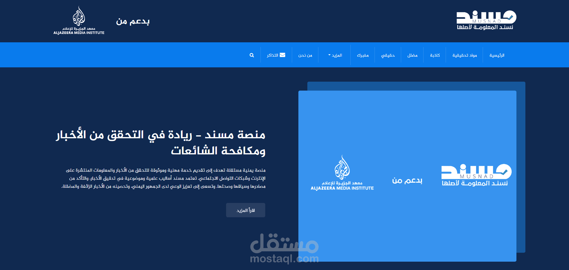 مسند للتحقق من الأخبار