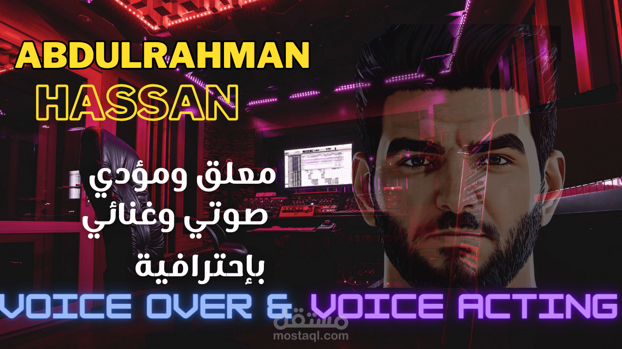 أقدم خدمة فويس أوفر وأداء صوتي تمثيلي بالفصحي ولهجات مختلفة
