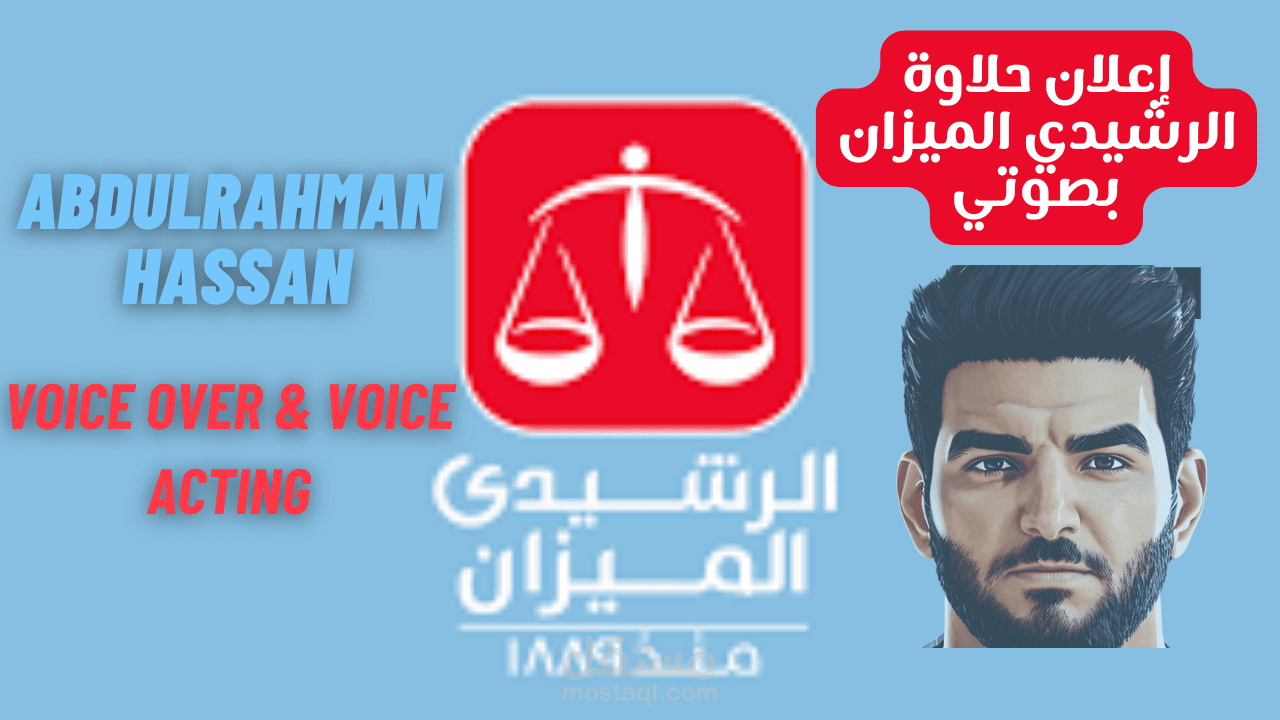 اقدم لكم خدمة إعلانات وتعليق وأداء صوتي