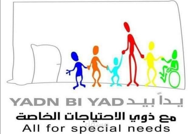 جمعية يداً بيد لذوي الاحتياجات الخاصة