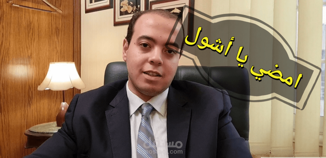 فيديو قانوني من أجل توعية العامة بشأن أمور هامة يجب الانتباه لها عند الإمضاء على العقود