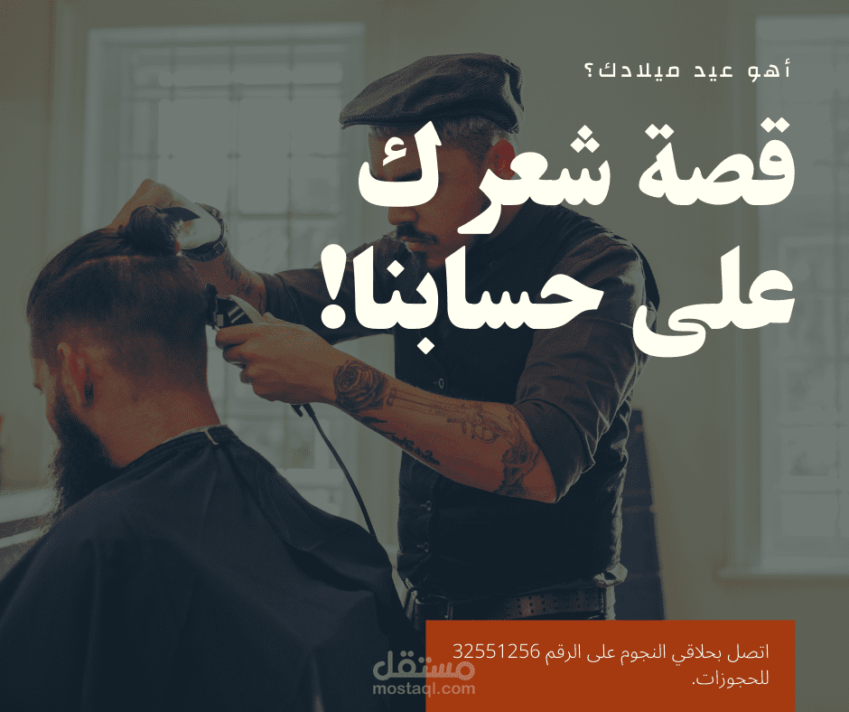 تصميم اعلان لمحل حلاقة