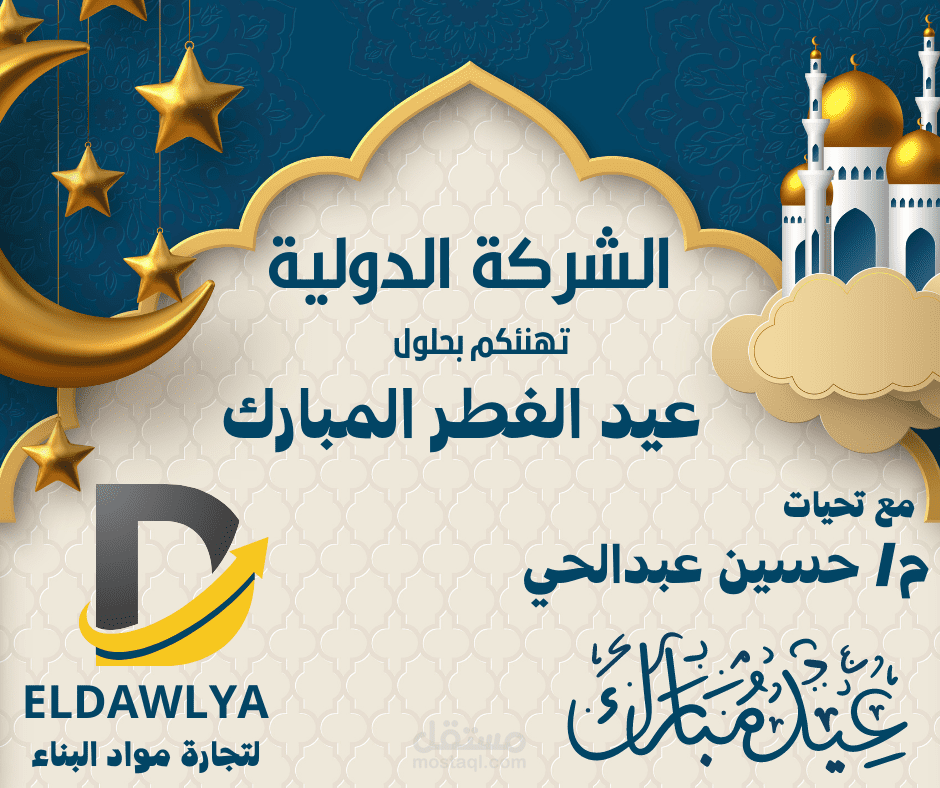 تصميم تهنئة بمناسبة العيد لشركة مواد بناء