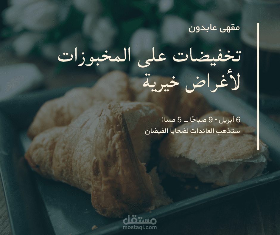 تصميم إعلان لمقهى