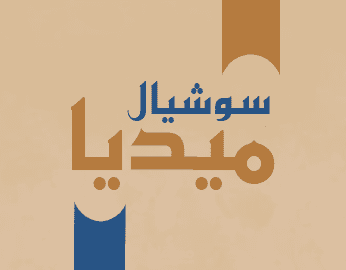 بوستات سوشيال ميديا
