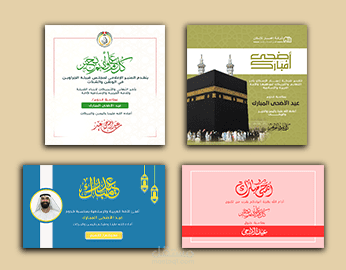 تصميم بطاقات تهنئة عيد الأضحى المبارك