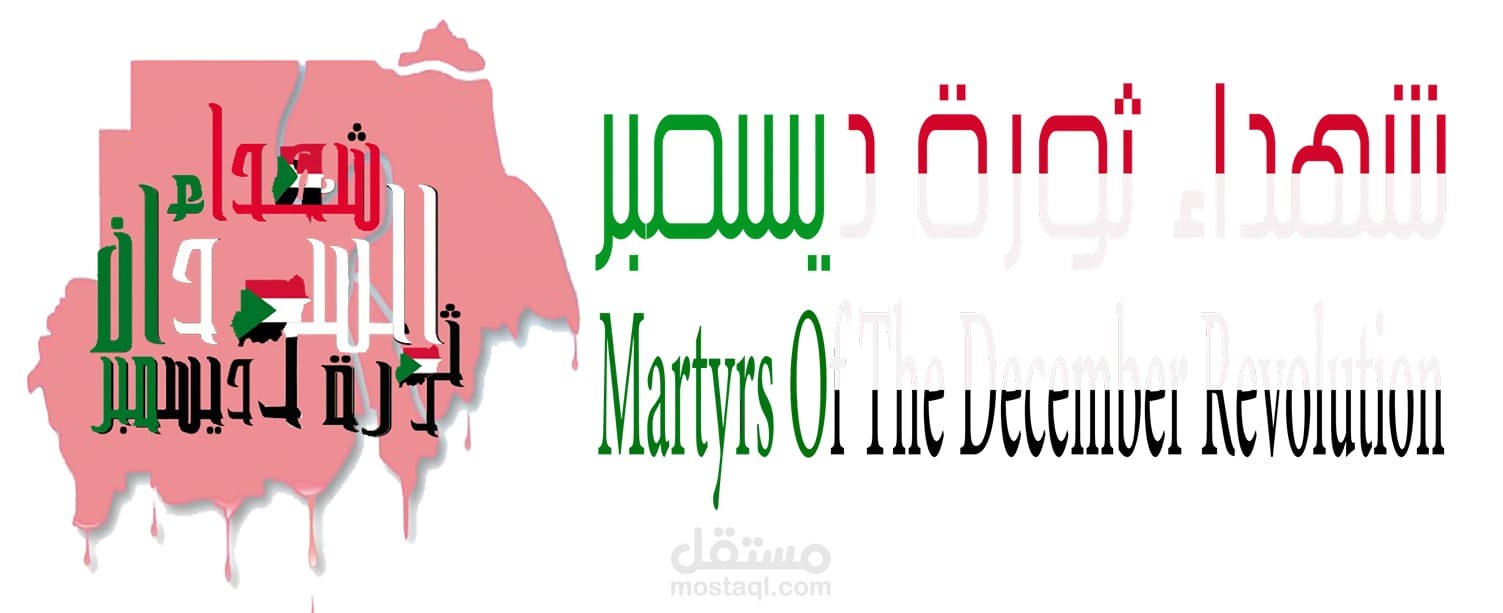 موقع شهداء ديسمبر