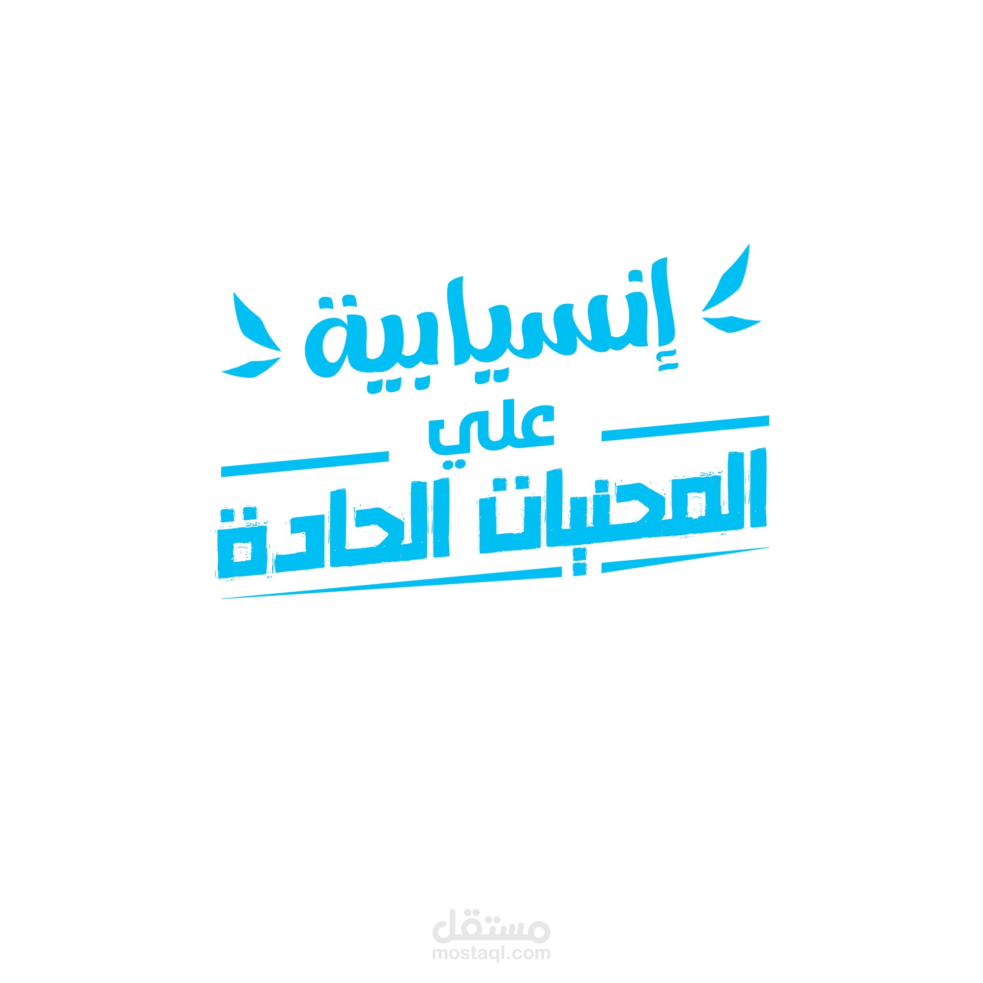 انفوجرافيك