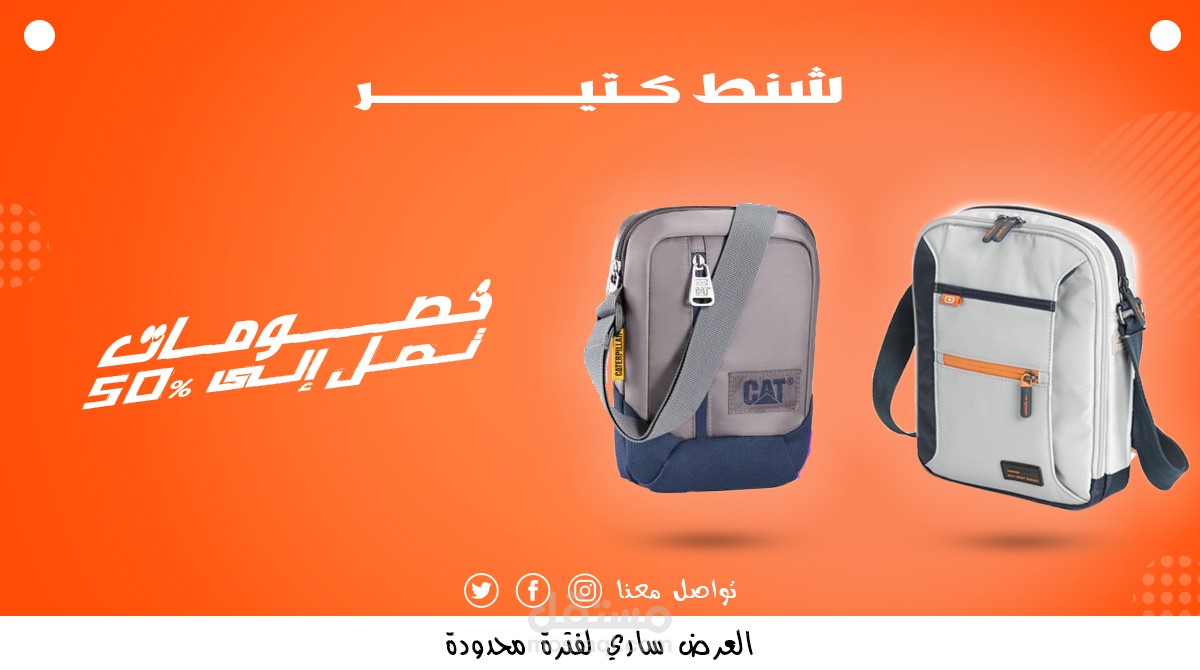 إعلان لشركة شنط