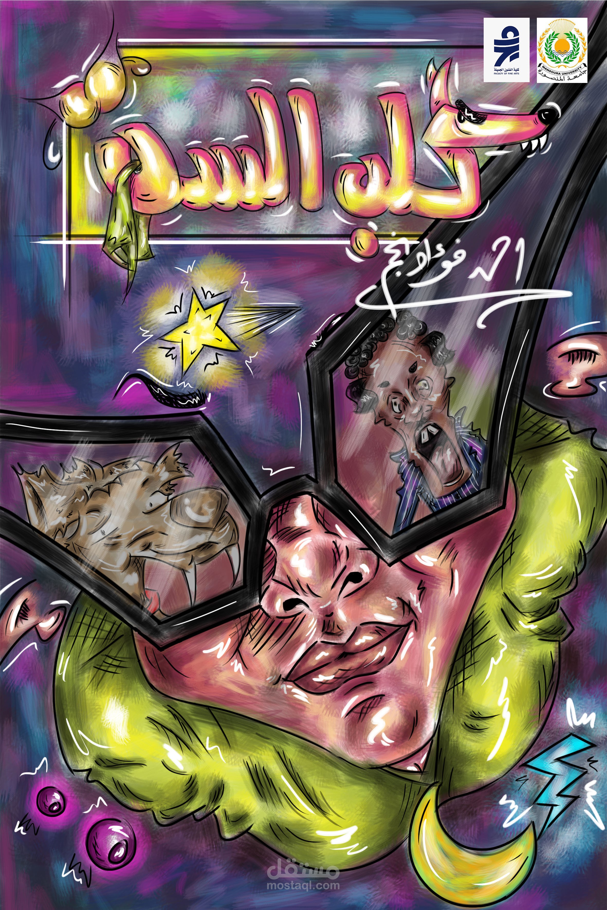 تصميم بوستر ,شخصيات , كارت شخصيه , موقع , مجله وغلاف كتاب