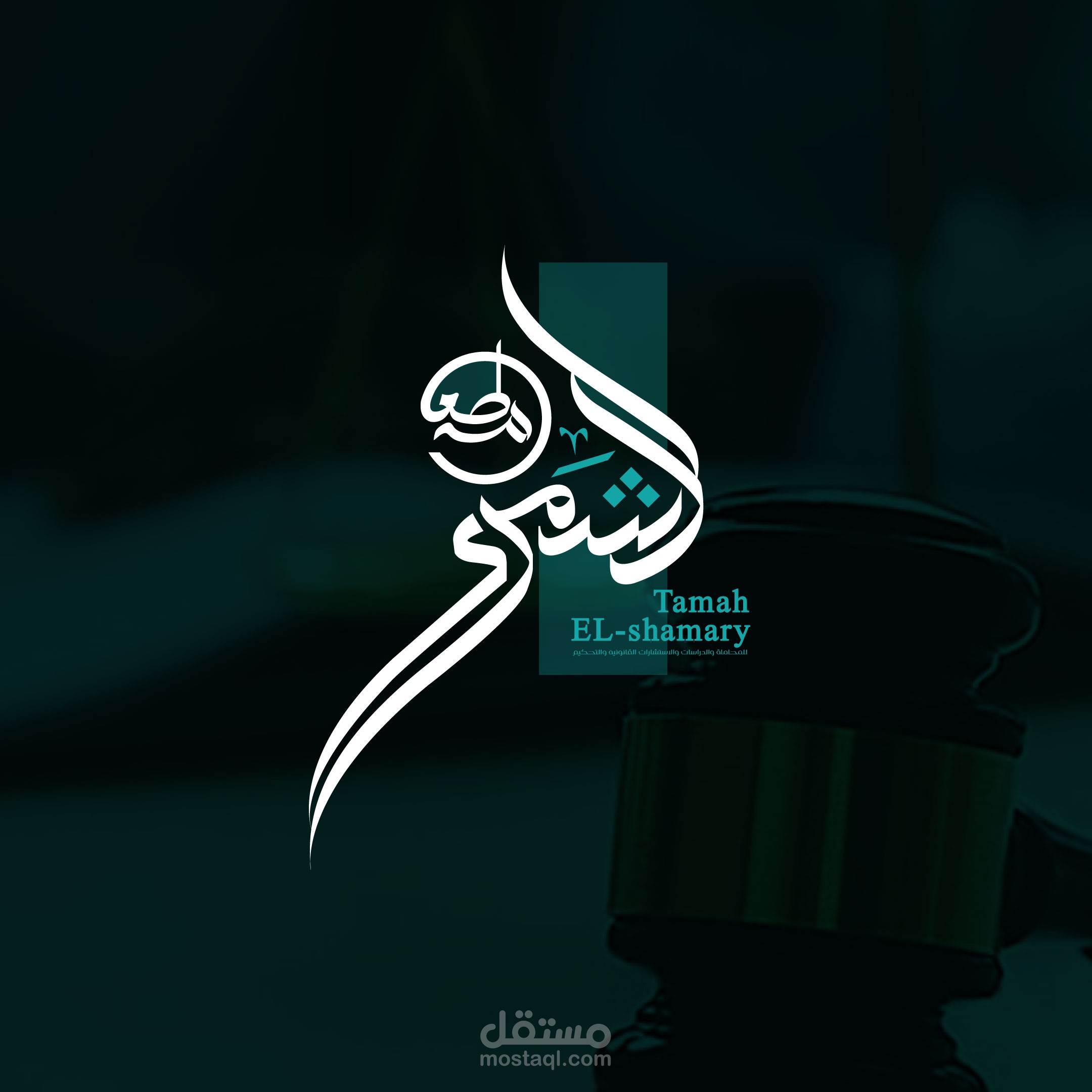 تصميم I شعار تايبوجرافي لمكتب محاماه