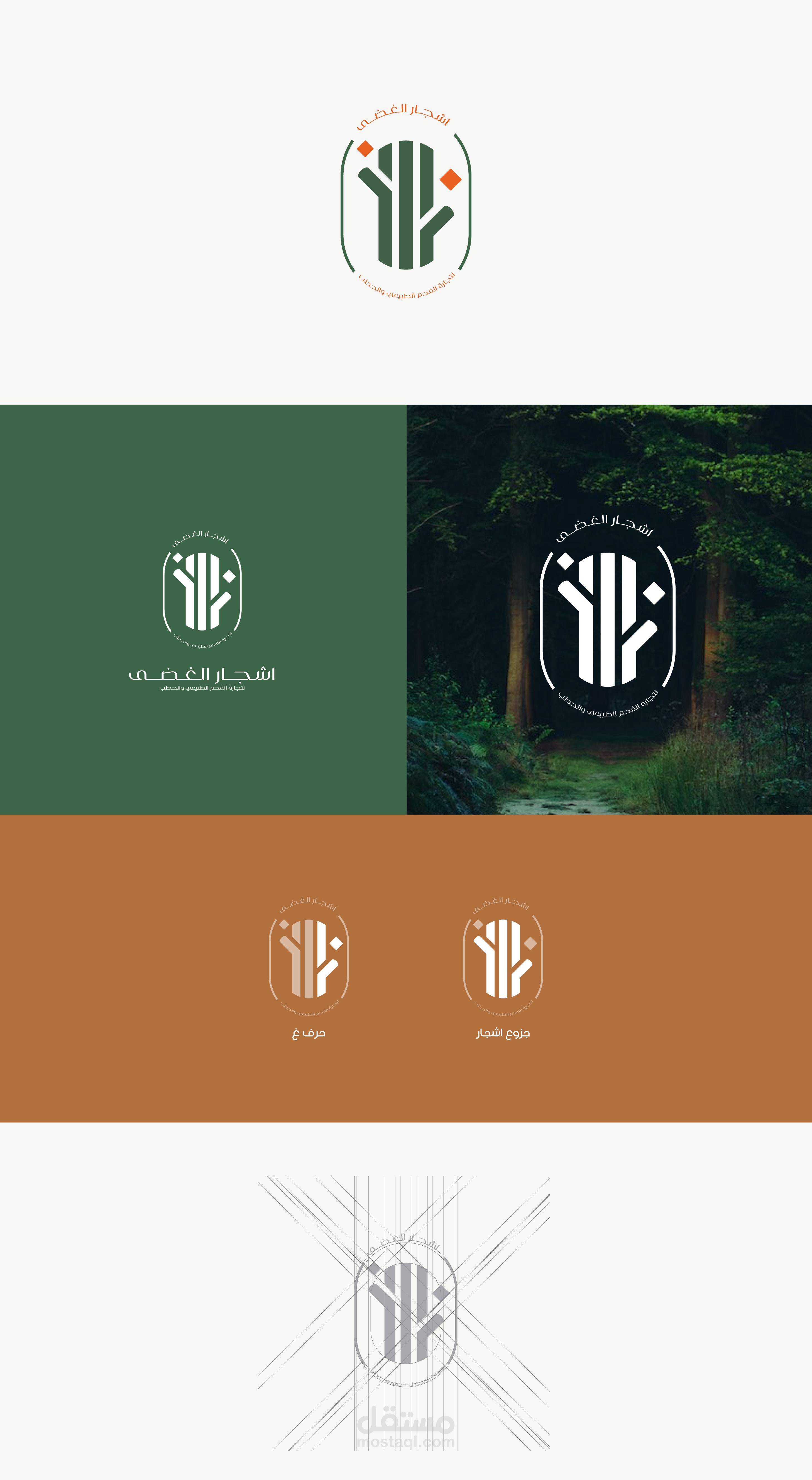 تصميم I شعار شركة اشجار الغضي لتجارة الفحم