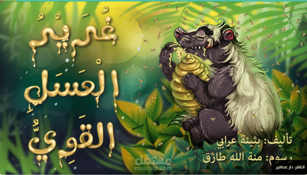 قصة للأطفال: غرير العسل القوي