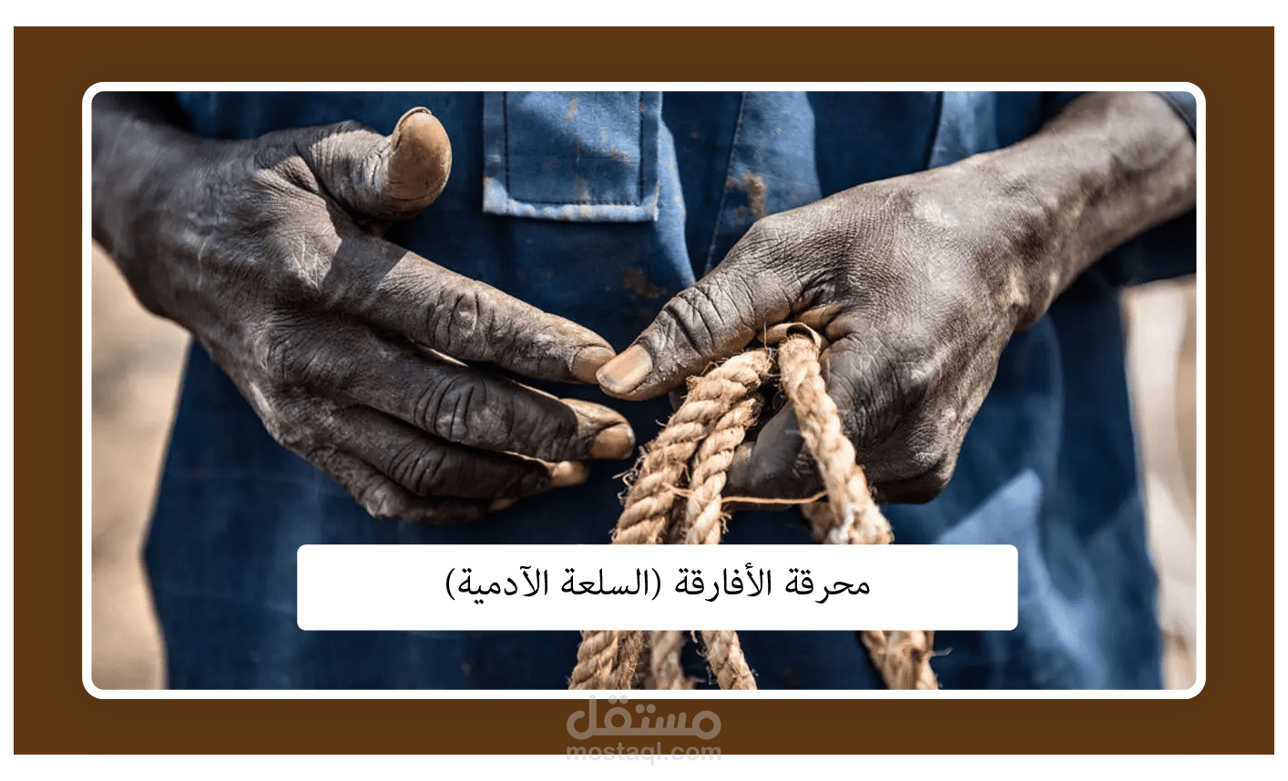 مقال أكاديمي: محرقة الأفارقة  (السلعة الآدمية) .