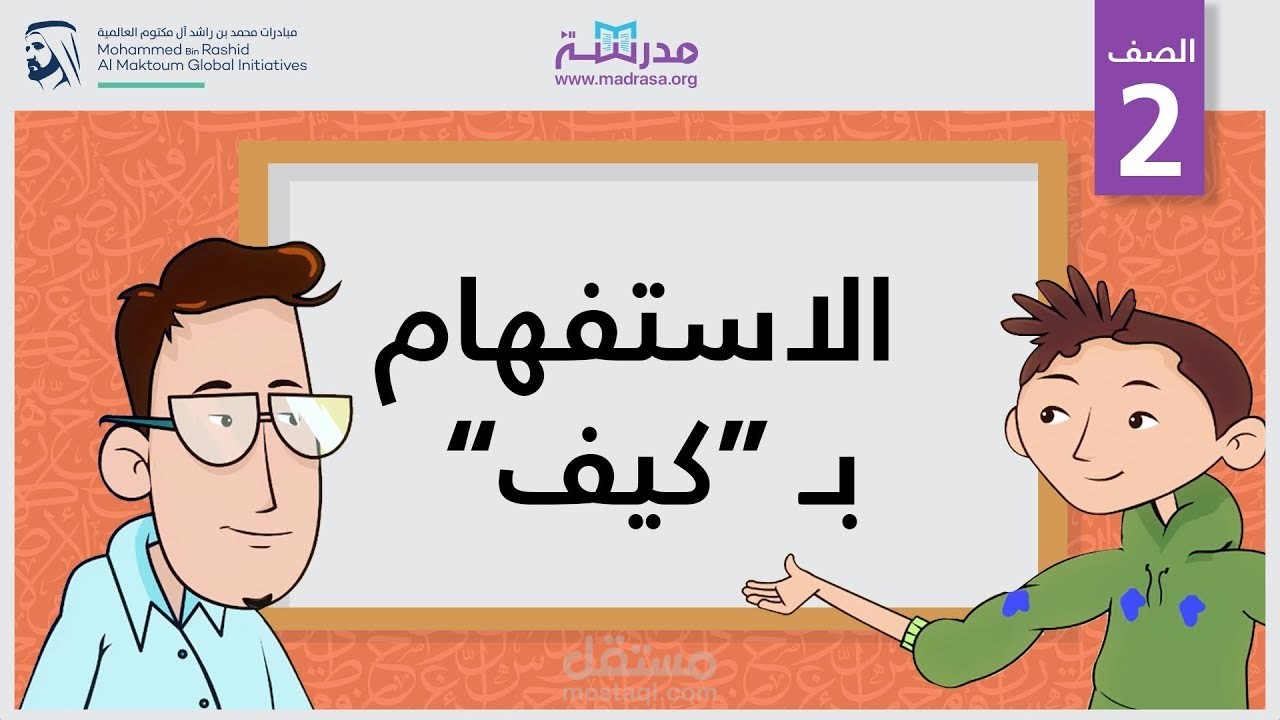 سيناريو تعليمي. الإستفهام ب كيف.
