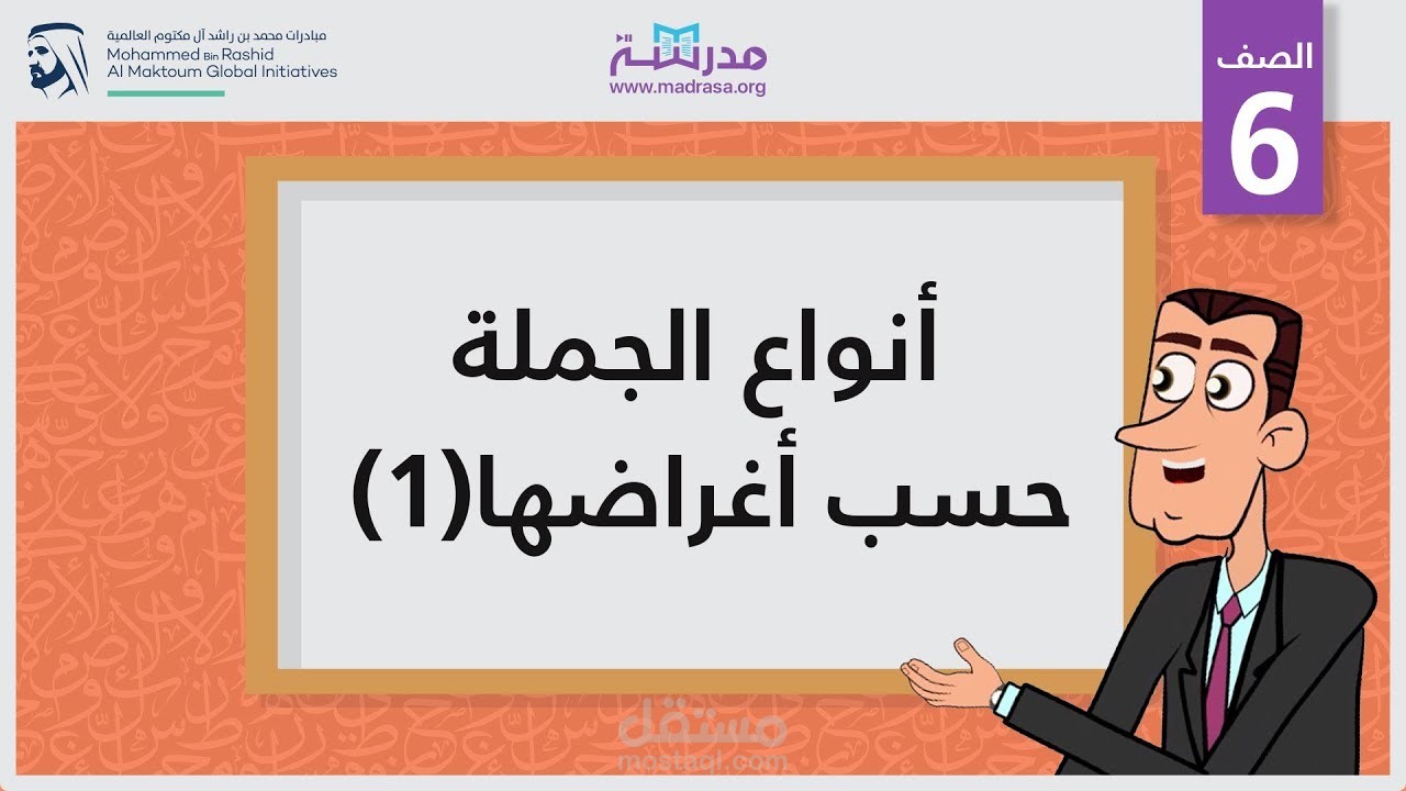 سيناريو تعليمي: أنواع الجملة حسب أغراضها.