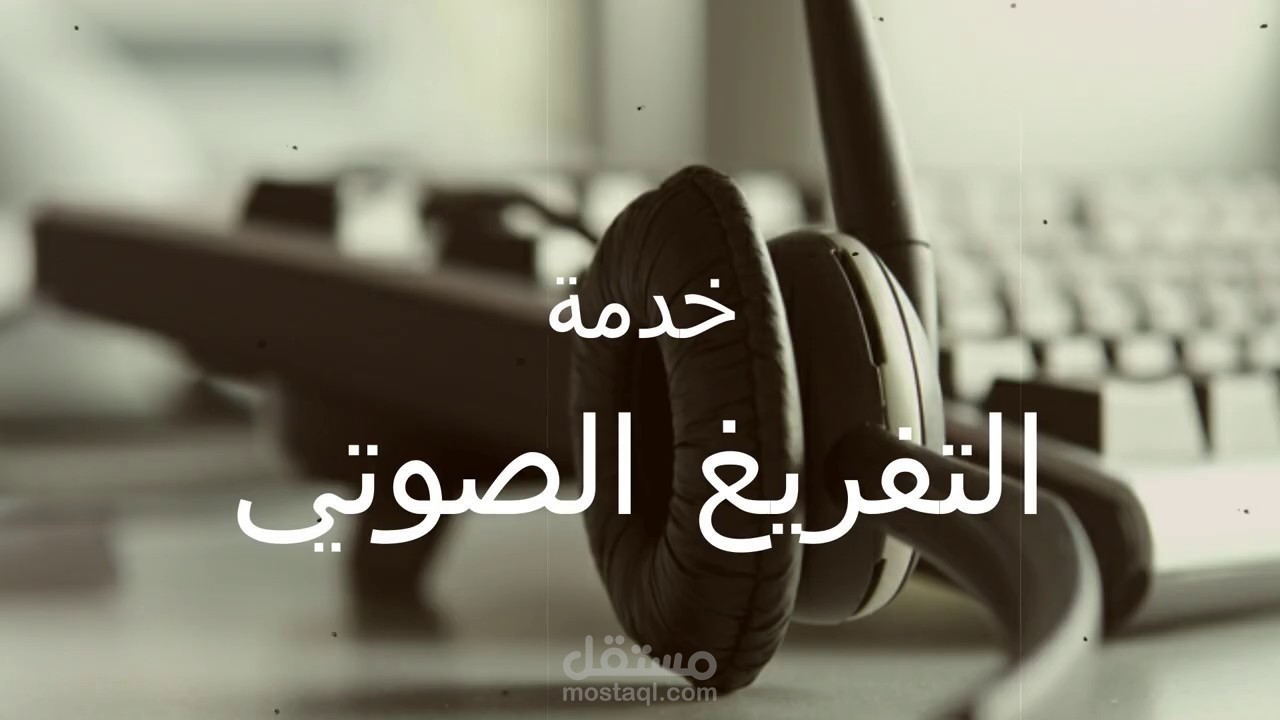 التفريغ الصوتي بكل احترافية