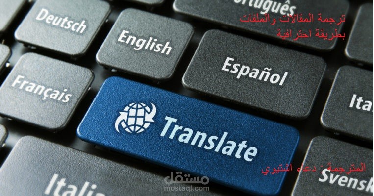 ترجمة جميع  المقالات بصورة احترافية
