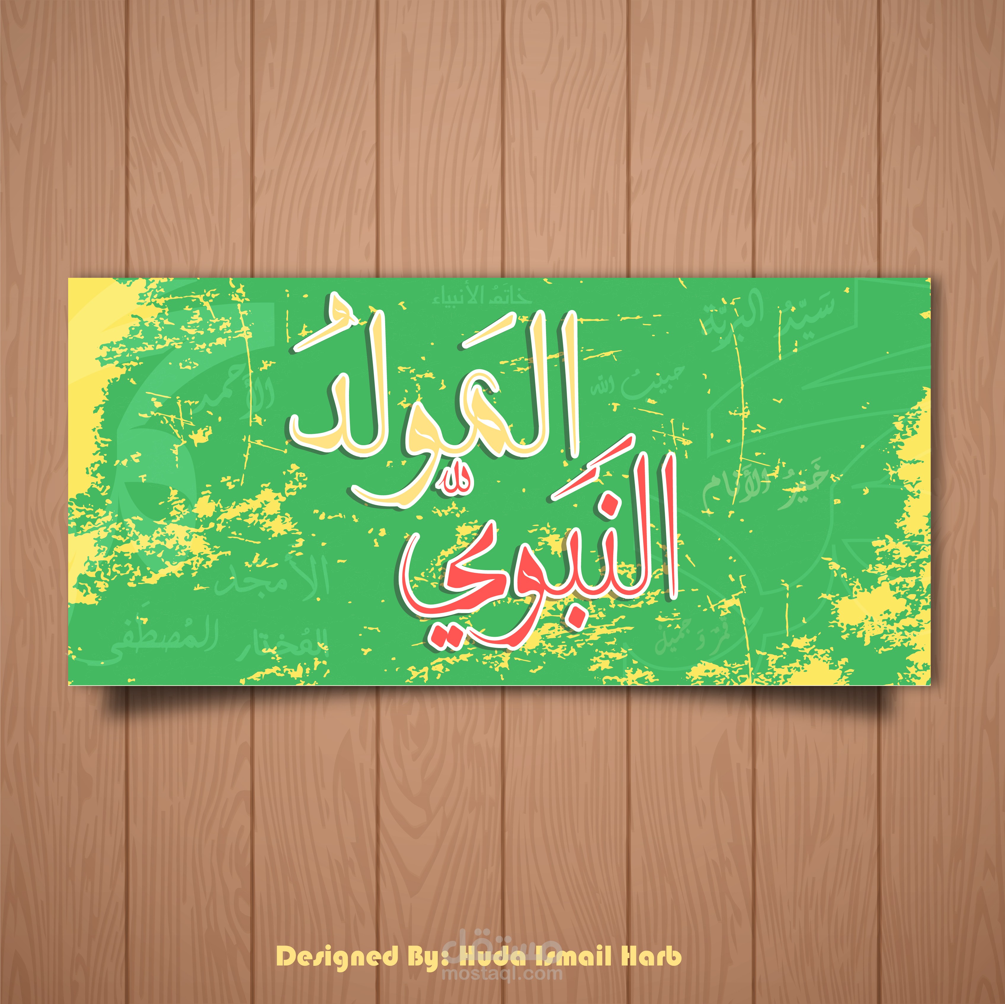 المولد النبوي الشريف