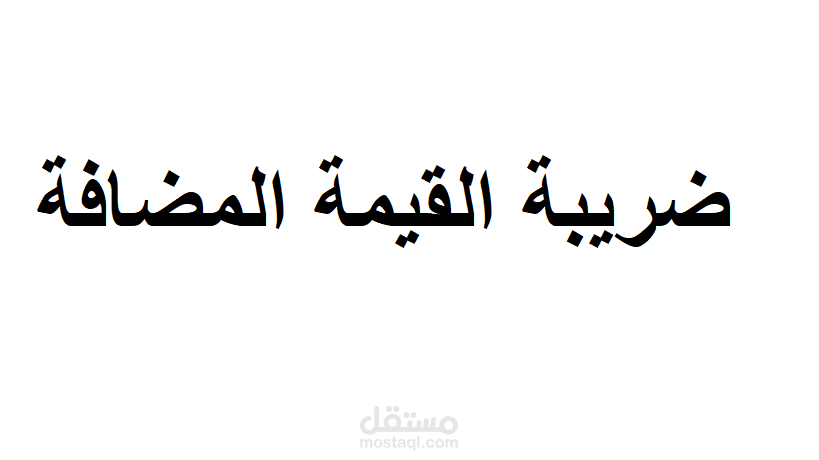 ضريبة القيمة المضافة