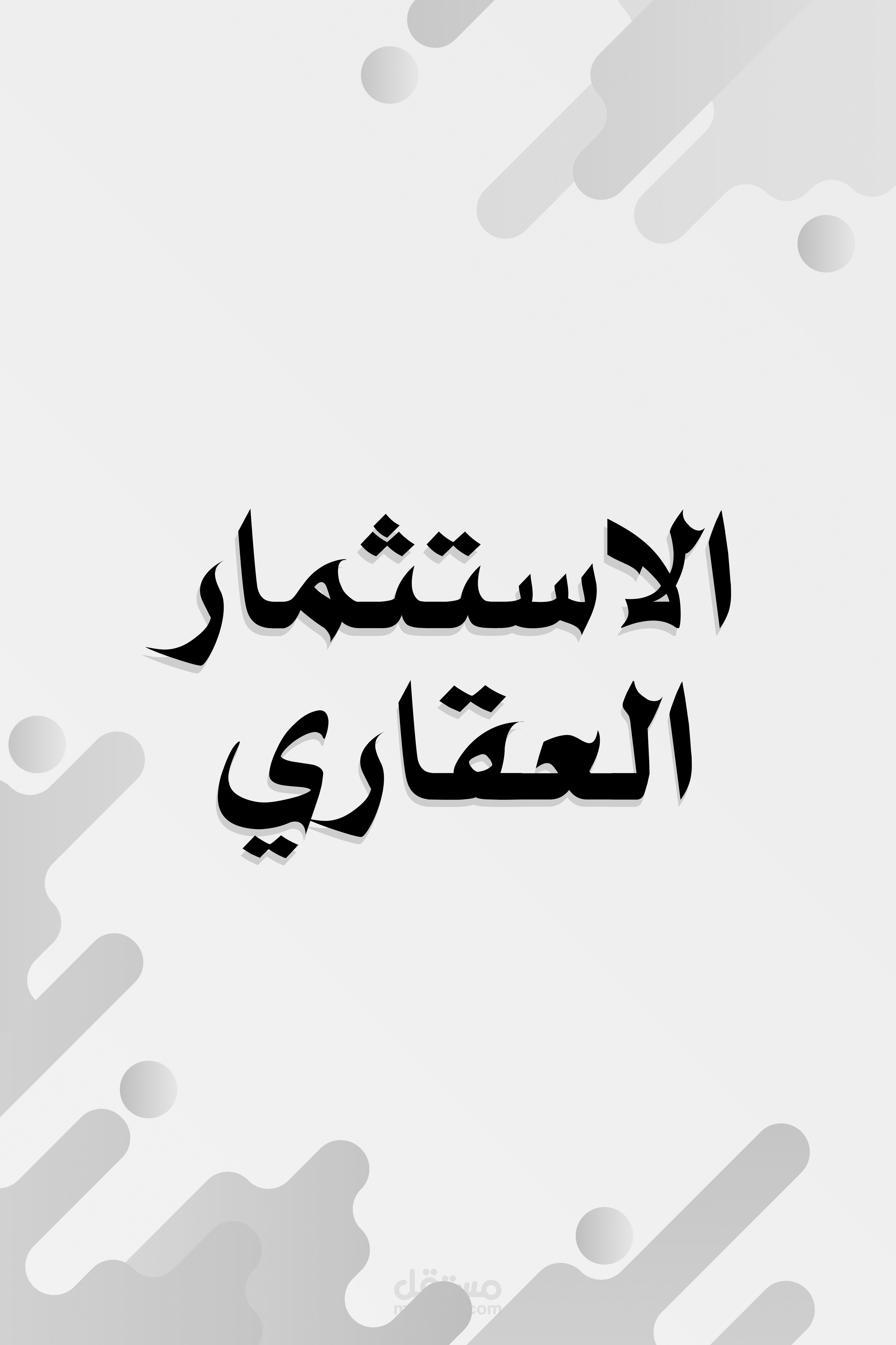 فيديو ريلز عن الاستثمار العقاري