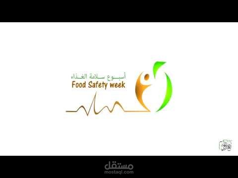 عمل لفيديو أسبوع سلامة الغذاء