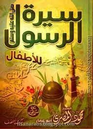 كتاب السيرة النبوية للأطفال