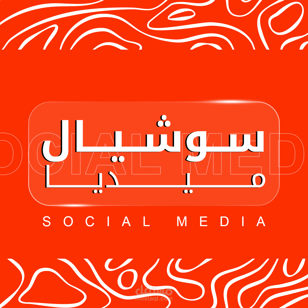 سوشيال ميديا - Social Media