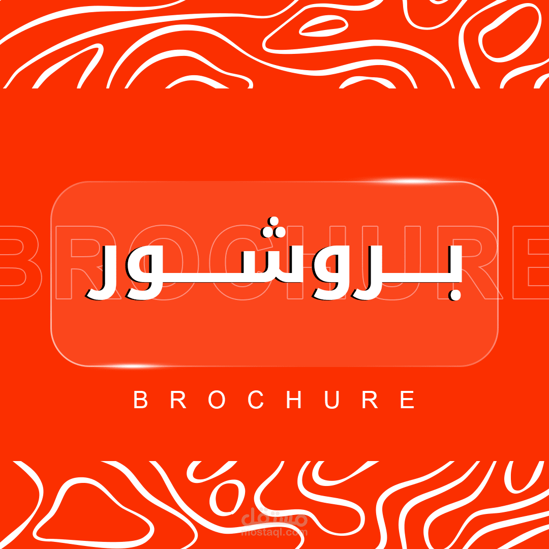 بروشور - Brochure