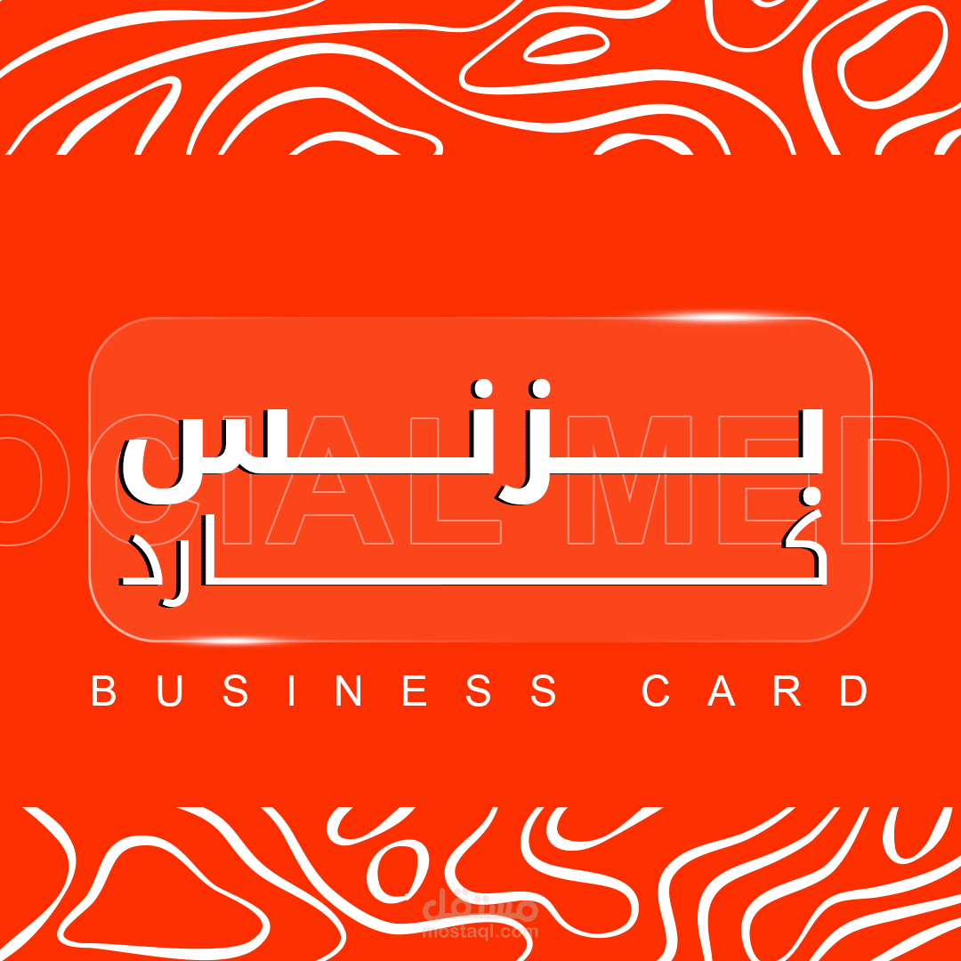 بزنس كارد - Business Card