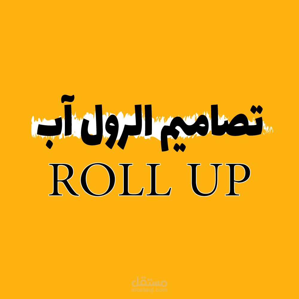 تصاميم الرول آب