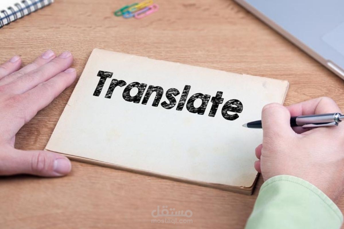 ترجمة