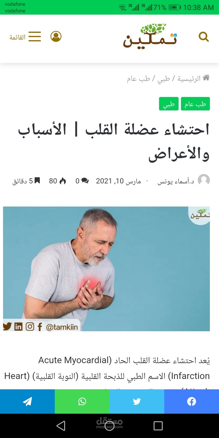 احتشاء عضلة القلب | الأسباب والأعراض