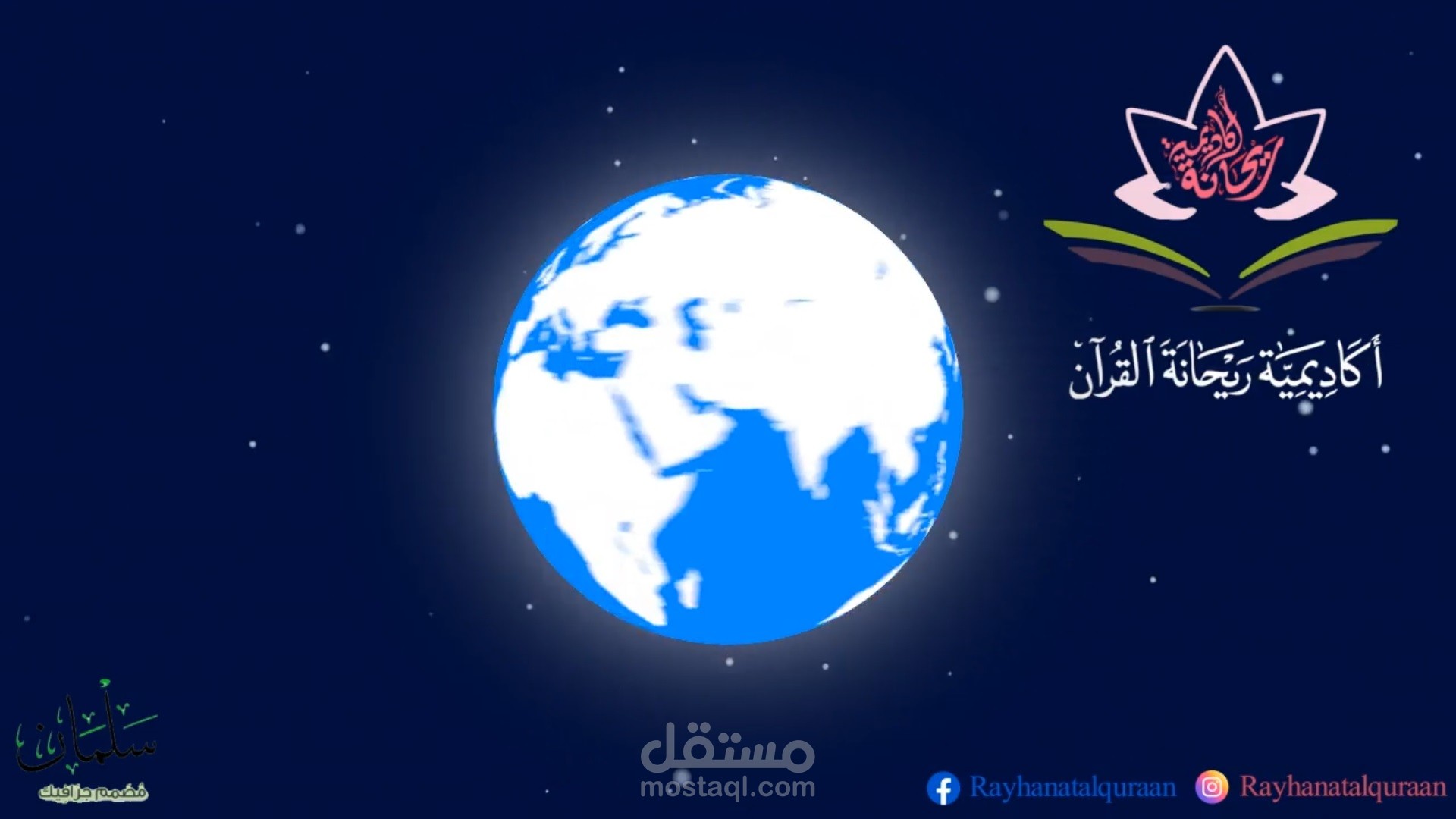 إعلان أكاديمية ريحانة القرآن