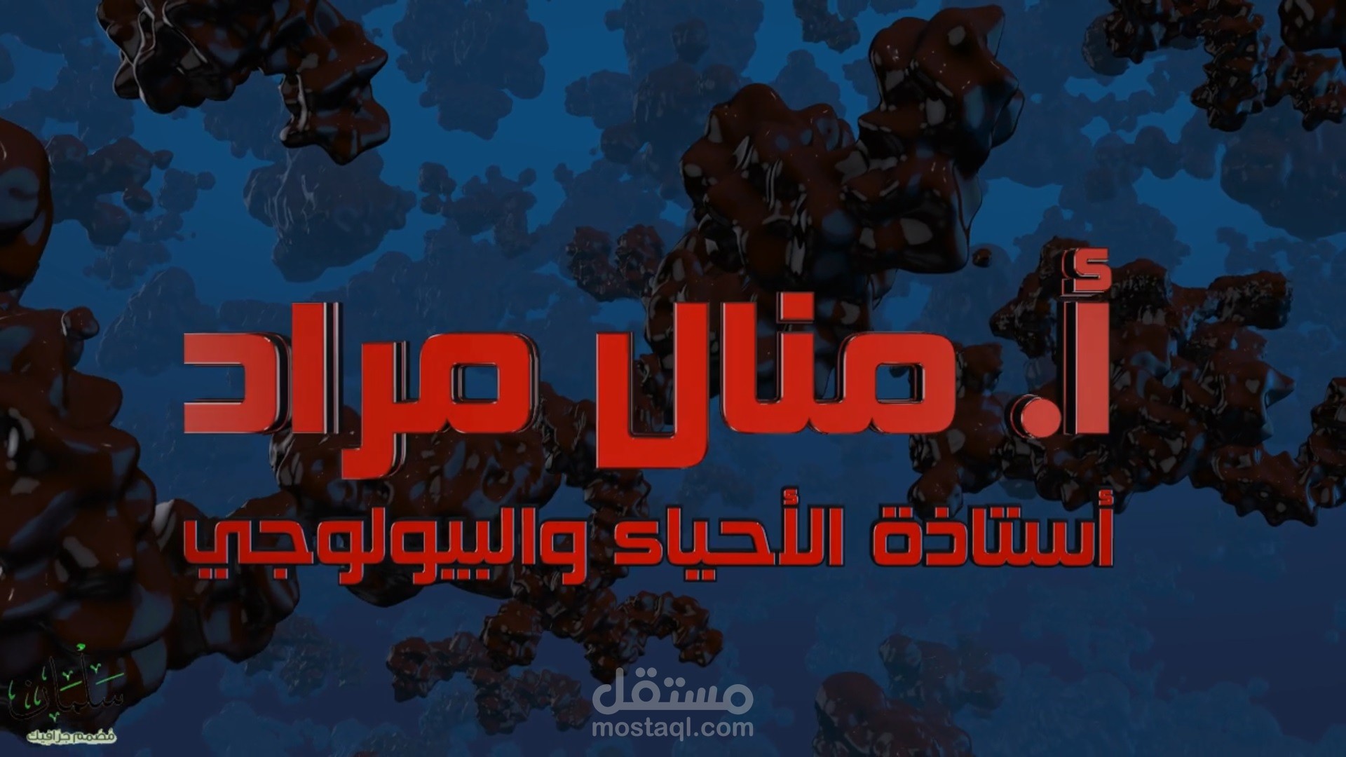 موشن جرافيك أ. منال مراد