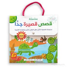 قصص قصيره للاطفال بالعاميه