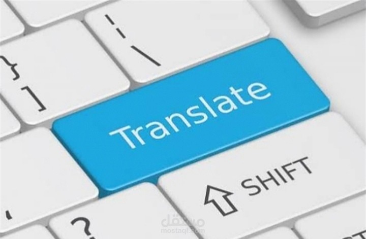 ترجمة ملف من الإنجليزية الي العربية