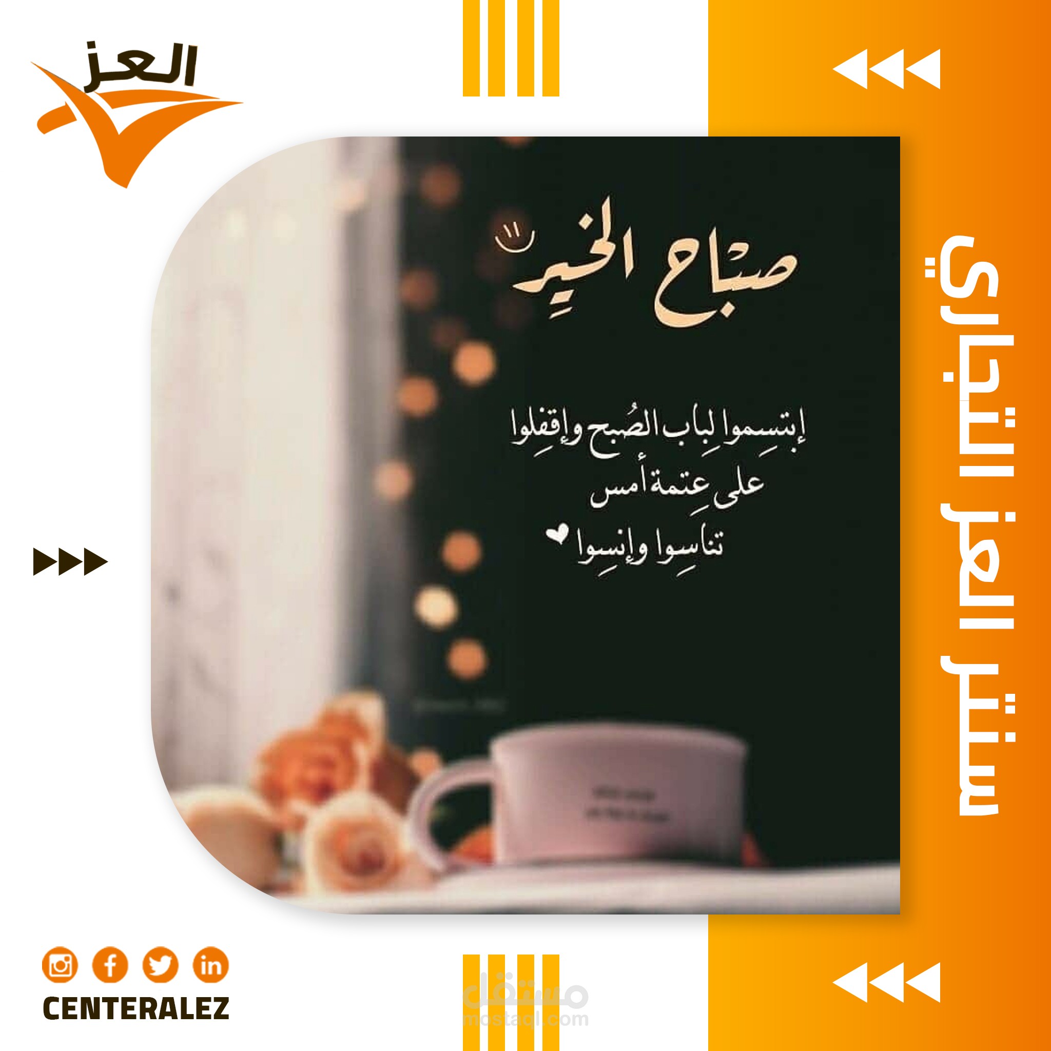 تصميم قالب سوشيال ميديا خاص بمعرض العز التجاري