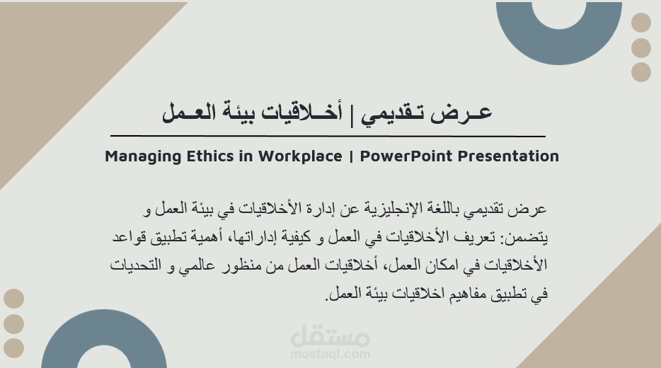 أخلاقيات بيئة العمل | عرض تقديمي