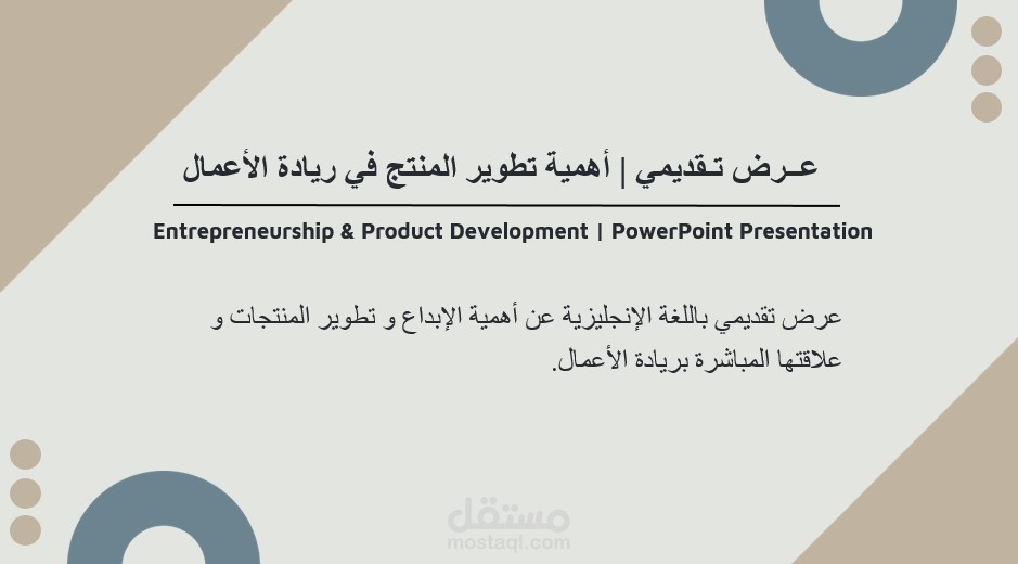 تطوير المنتجات و ريادة الأعمال | عرض تقديمي