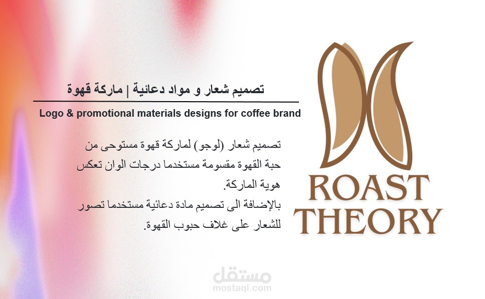تصميم شعار (لوجو) لماركة قهوة - Roast Theory