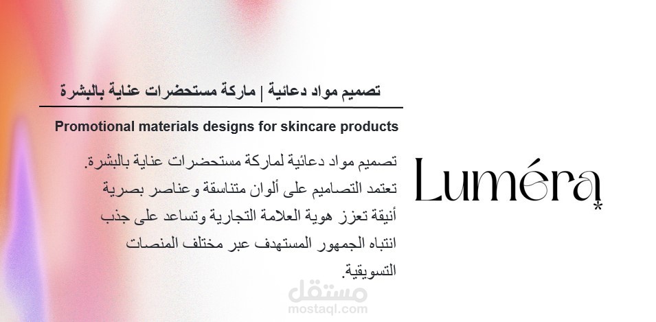 تصميم مواد دعائية لمستحضرات عناية بالبشرة