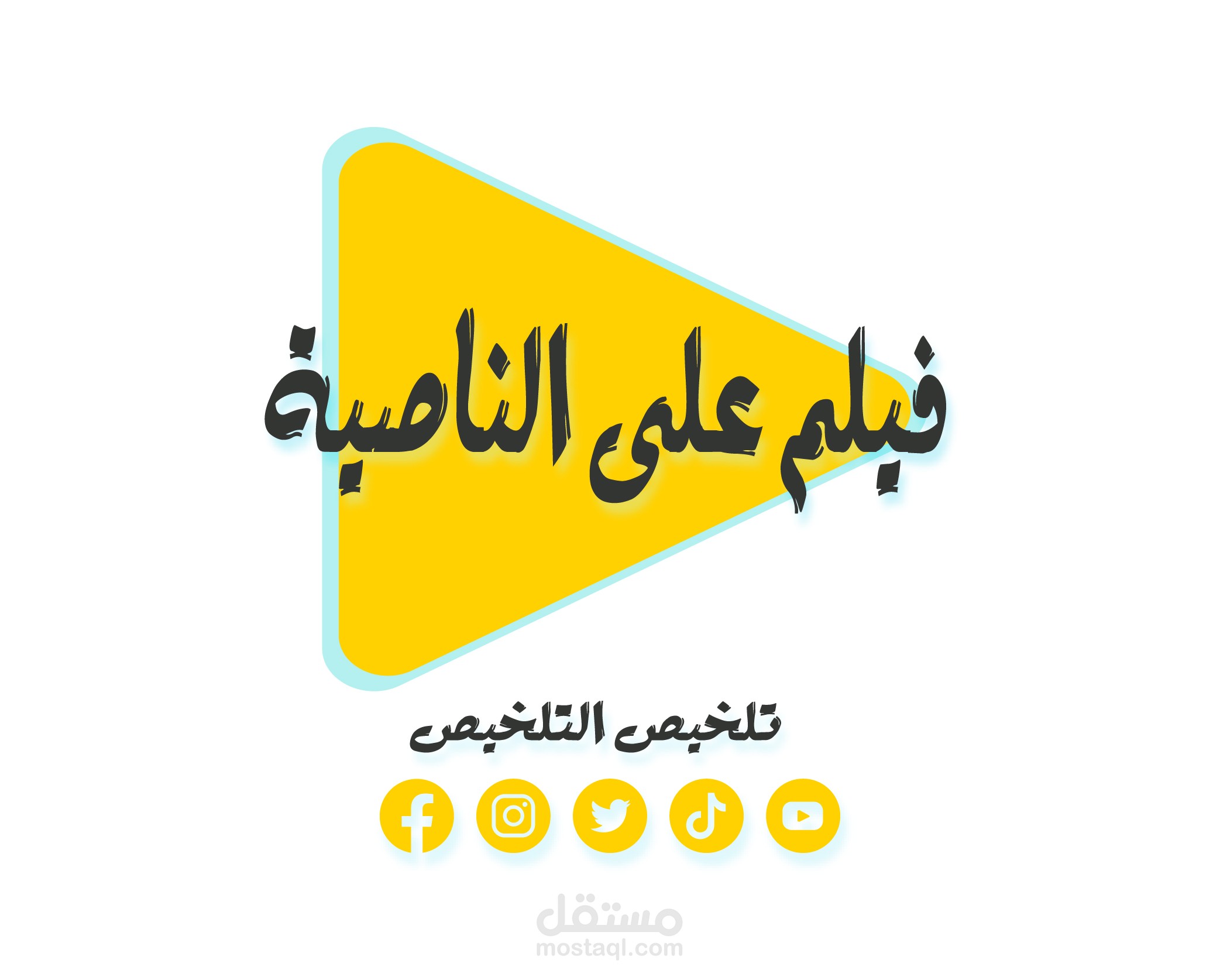 فيلم على الناصيه