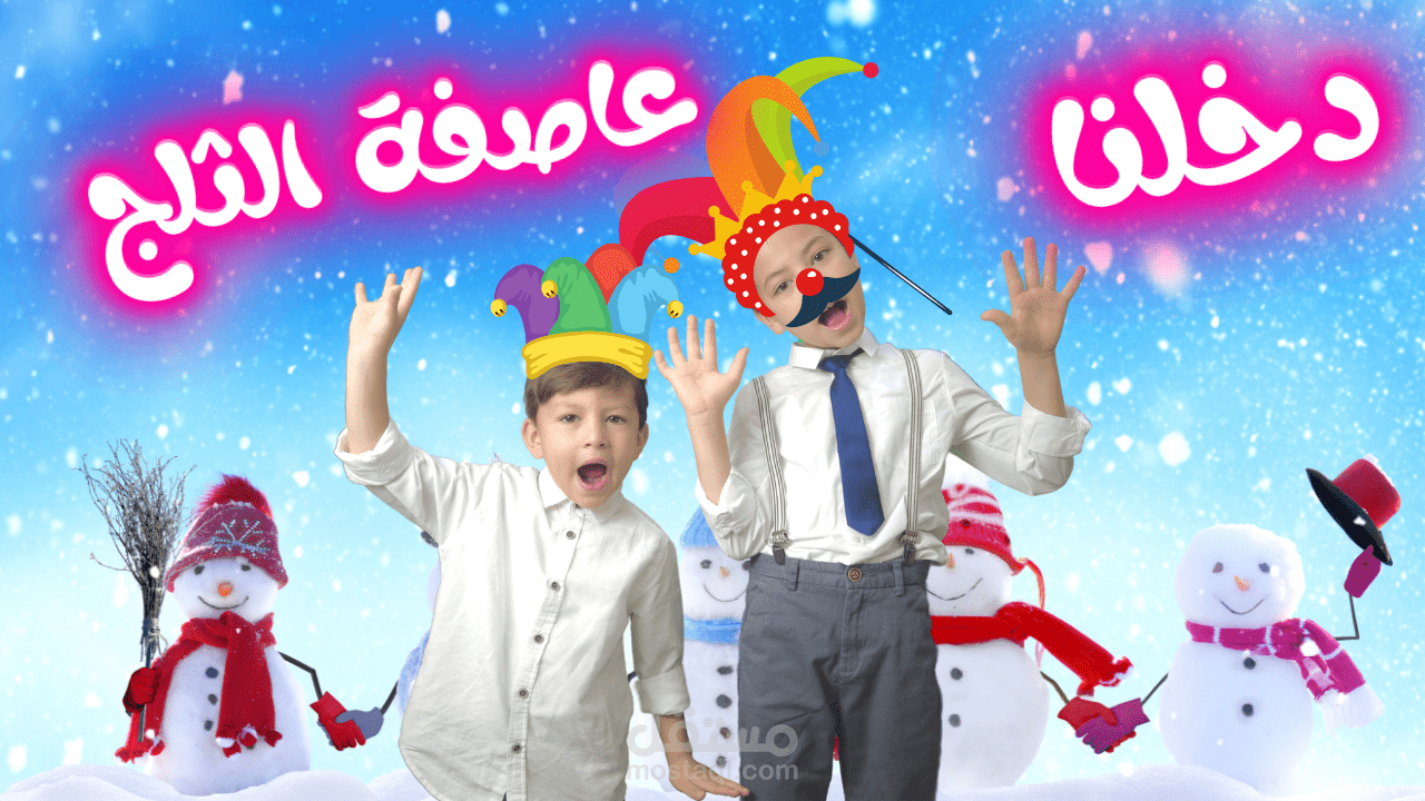 مونتاج فيديوهات لقناة أطفال