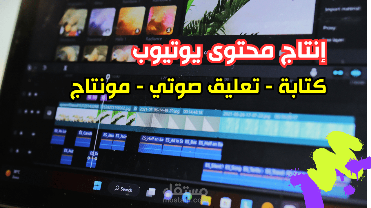 انتاج فيديوهات يوتيوب ( سكريبت - تعليق صوتي - مونتاج - نشر )