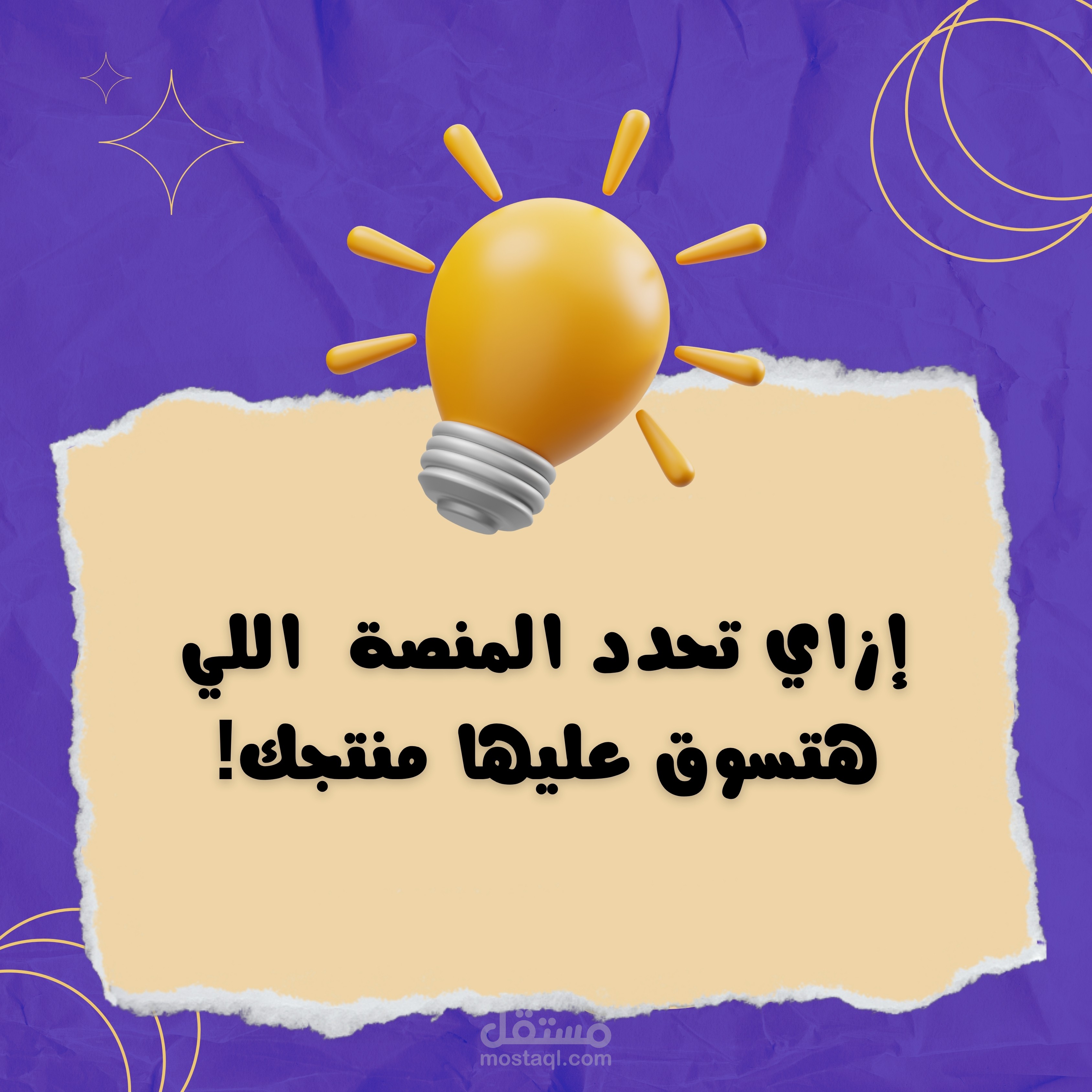 محتار تحدد المنصة اللي هتسوق عليها؟