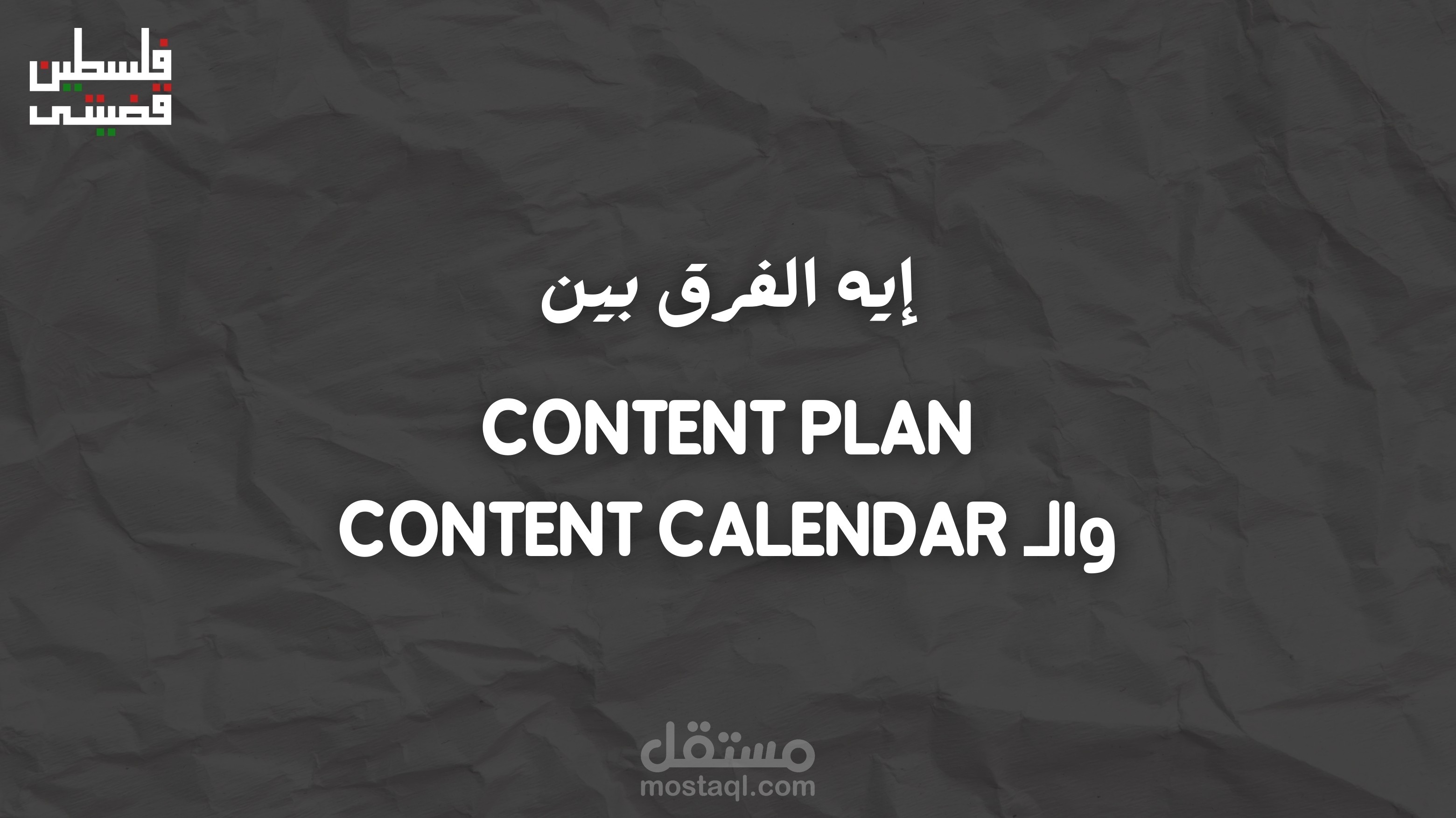 الفرق بين الـ Content Calendar والـ Content Plan!