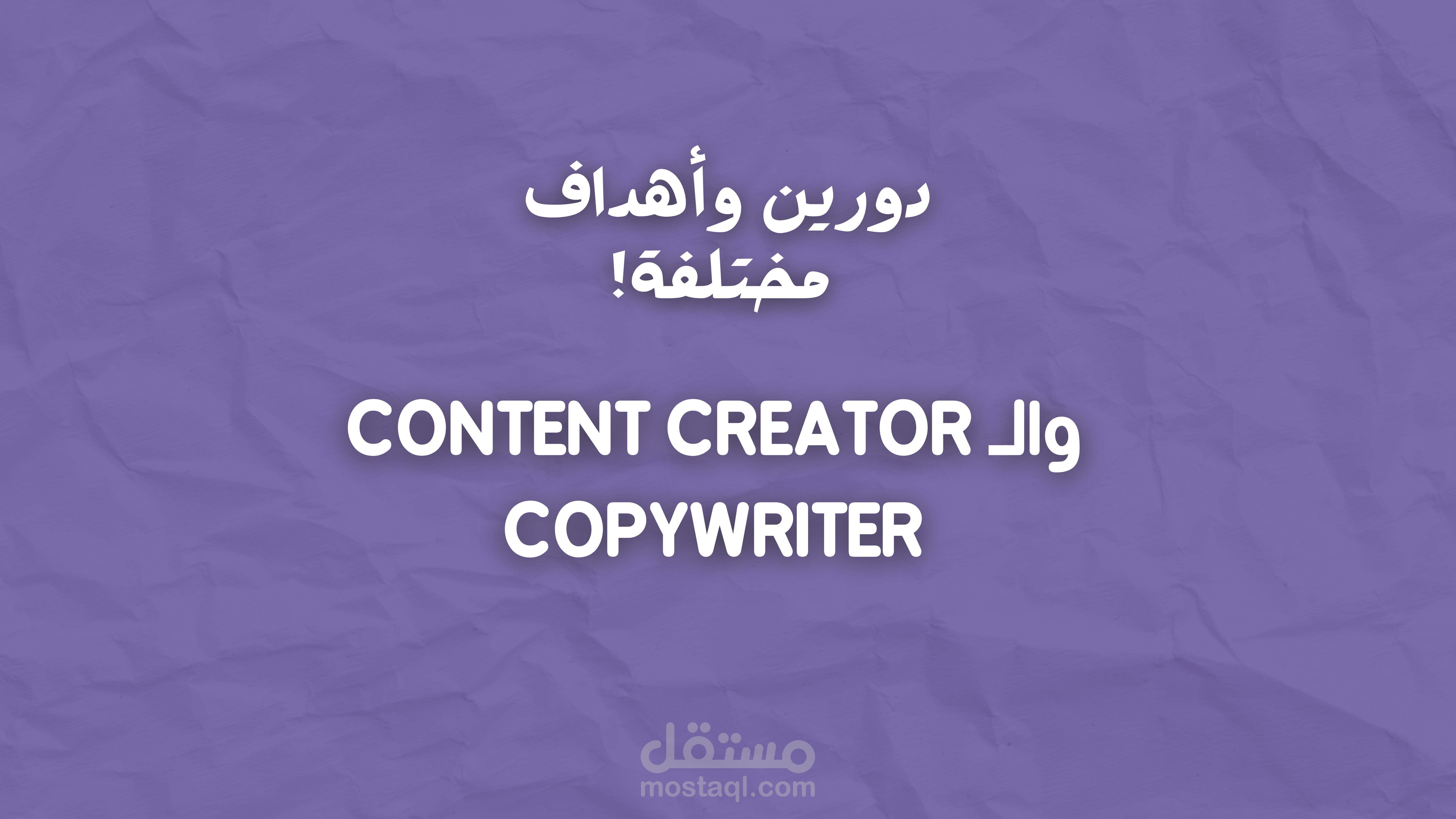 هل جه في بالك قبل كدة فيه فرق بين الـ Content Creator والـ Copywriter!