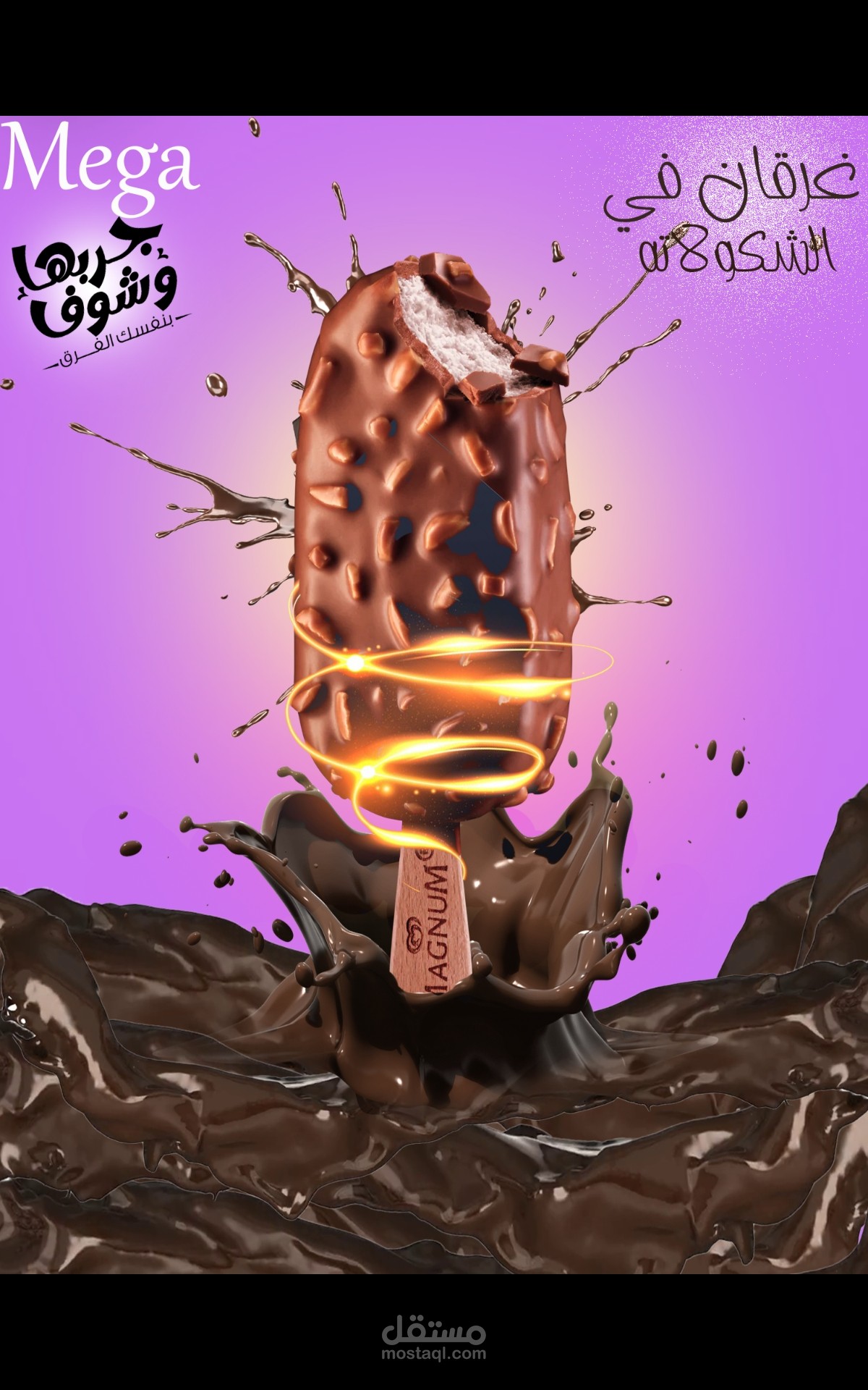 عمل تصميم لايس كريم ميجا