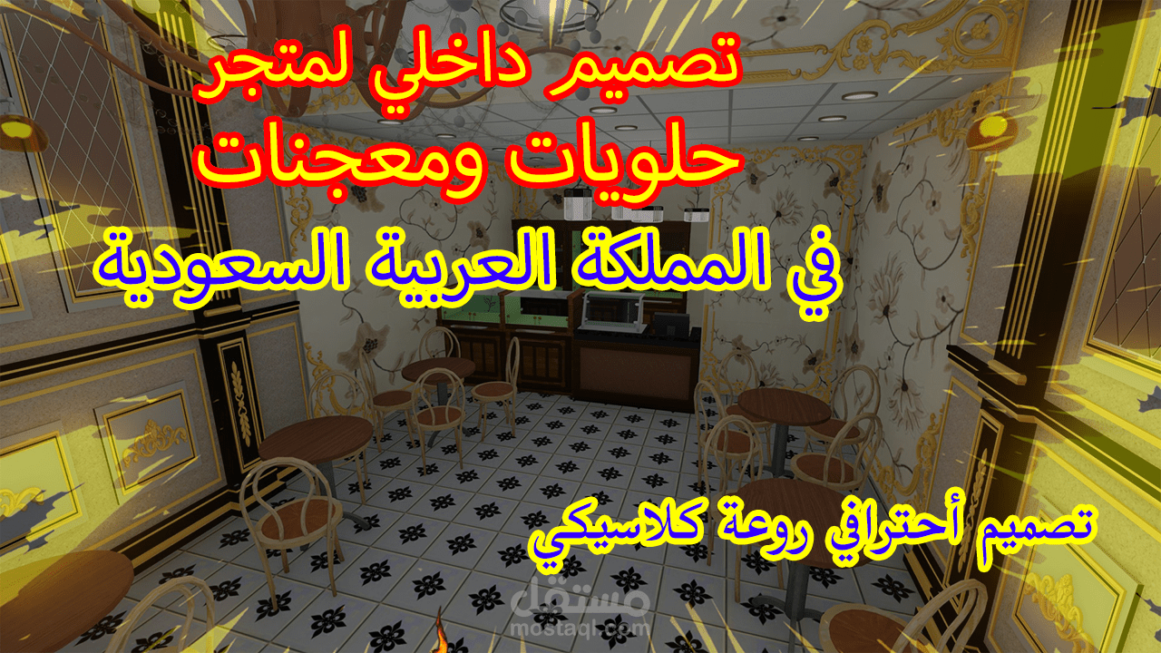 تصميم داخلي لمتجر حلويات بطريقة فيديو3d أنميشن